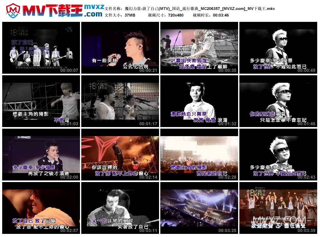 魔幻力量-放了自己(MTV)_国语_流行歌曲_MC206357